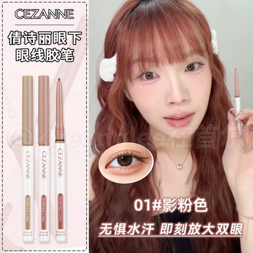 日本CEZANNE倩诗丽眼线胶笔卧蚕
