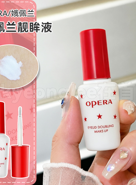 娥佩兰Opera双眼皮假睫毛胶水两用靓眸液定型透明无痕自然速干女