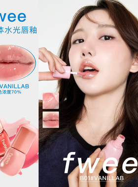 韩国fwee水光唇釉口红镜面质地水润保湿自然3D立体嘟嘟唇妆容百搭