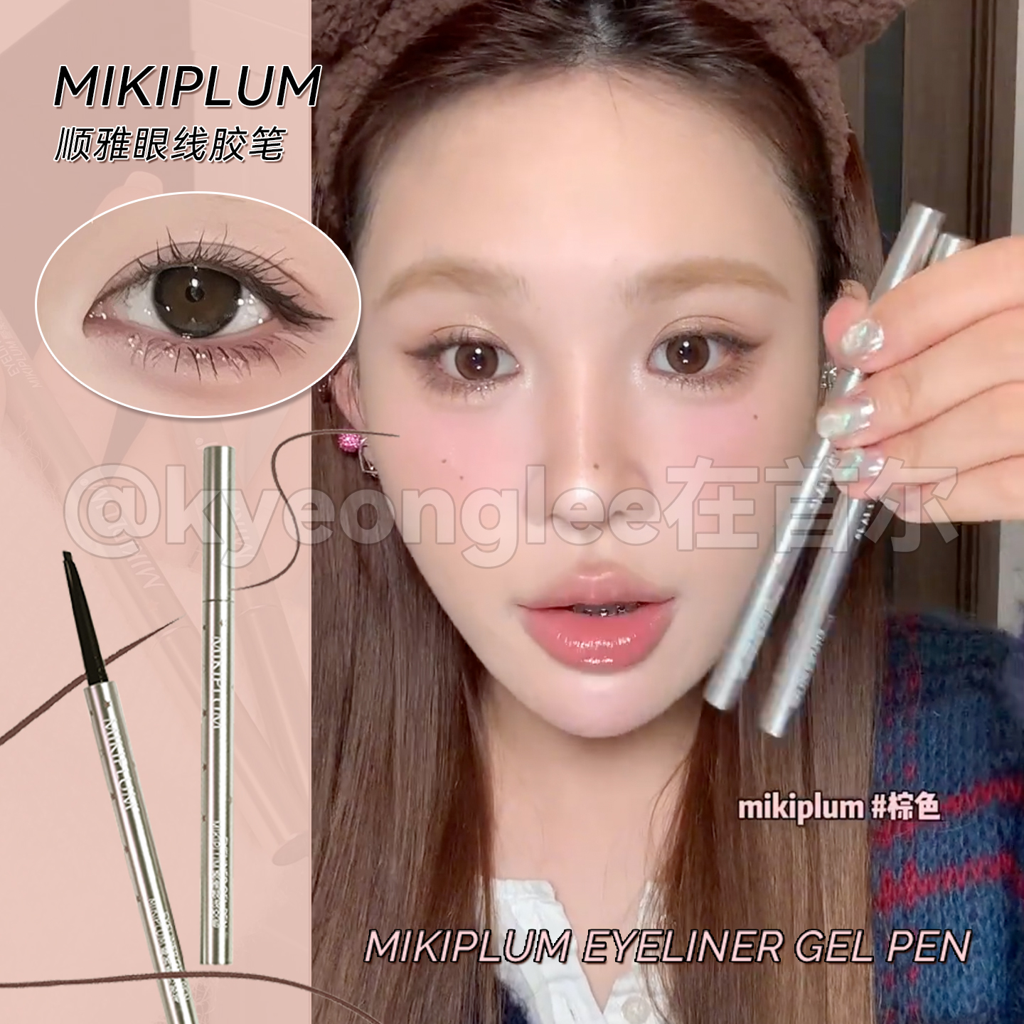 MIKIPLUM眼线胶笔持妆速干防水