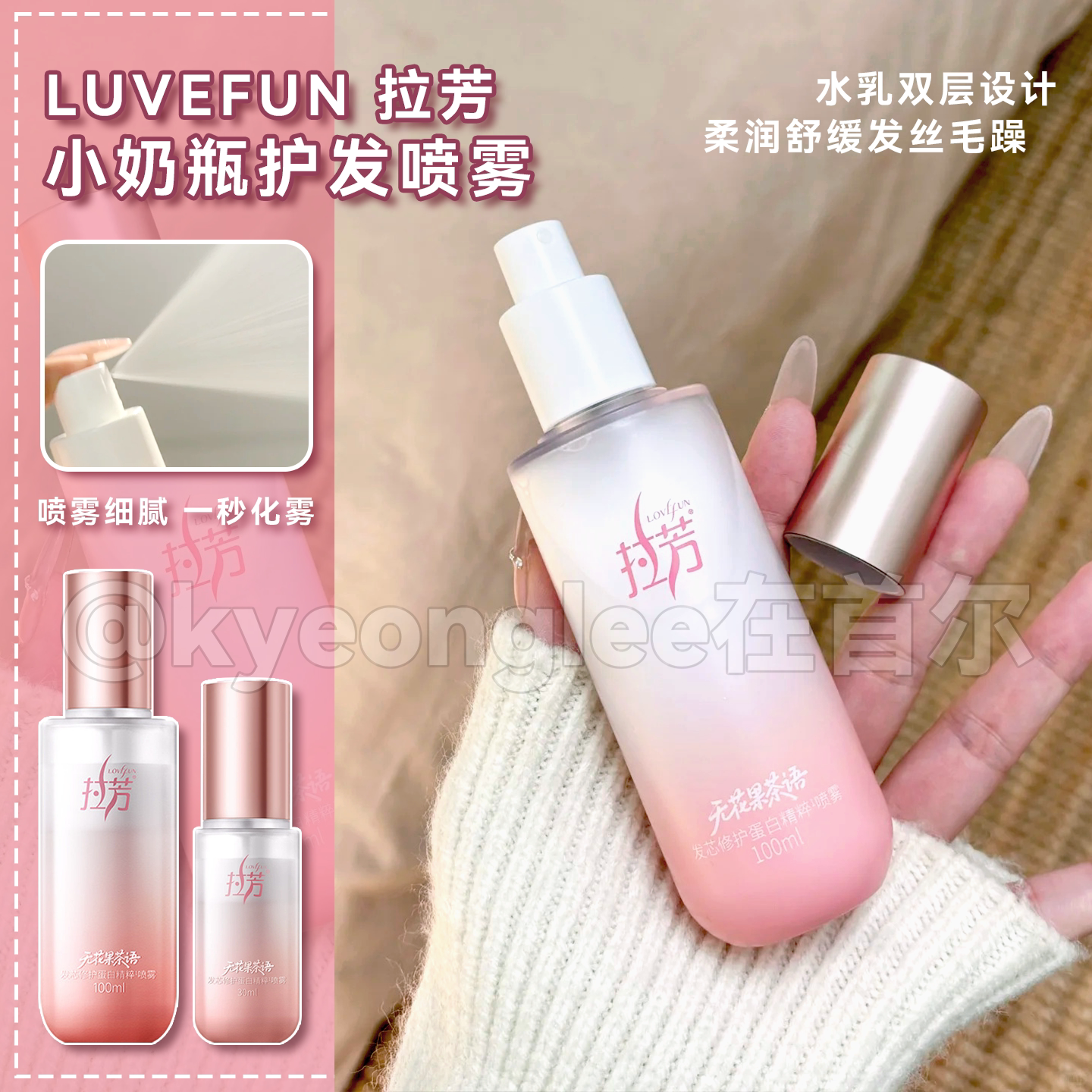 喷出柔顺！拉芳护发小奶瓶发芯修护蛋白精粹喷雾防毛躁打结滋养女