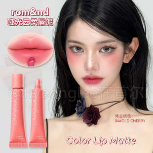 romand柔魅得云柔唇泥雾面哑光裸色系唇釉丝绒质地持久显色顺滑女