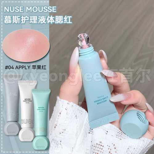 nusemousse可调色慕斯液体腮红