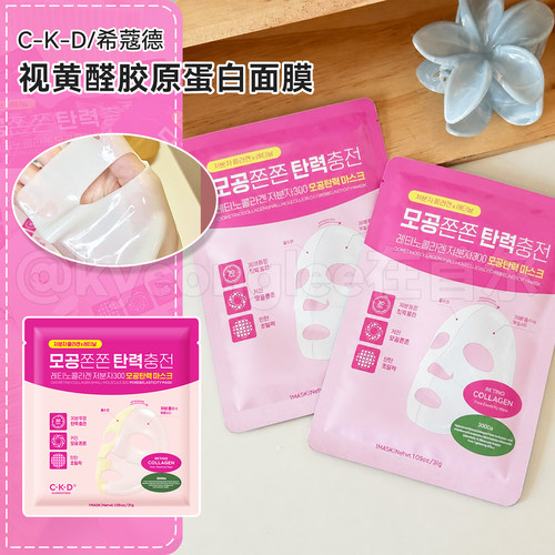 胶原灌肤!韩国CKD希蔻德面膜女