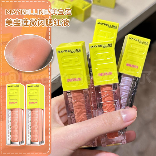 宁艺卓同款!美宝莲液体腮红高光