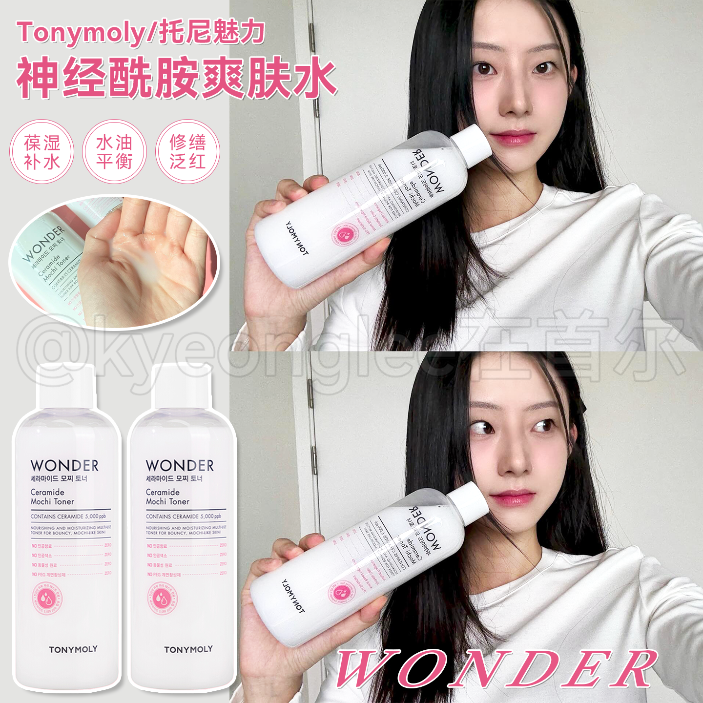 tonymoly托尼魅力神经酰胺护肤水