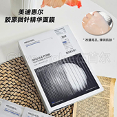 美迪惠尔胶原微针精华面膜修善毛孔蛋白润肤滋养细腻收缩补水女