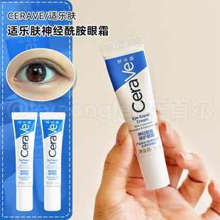 CeraVe适乐肤神经酰胺眼霜淡化黑眼圈细纹焕亮眼周14ml补水保湿