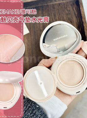 新款wakemake水光粉底膏水润轻薄奶油肌白色气垫遮霞长久不脱妆