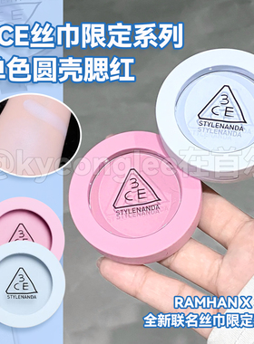 3ce单色腮红紫藤粉UNUSUAL DAY/CURIOUS MAUVE水蓝粉丝巾提气色女