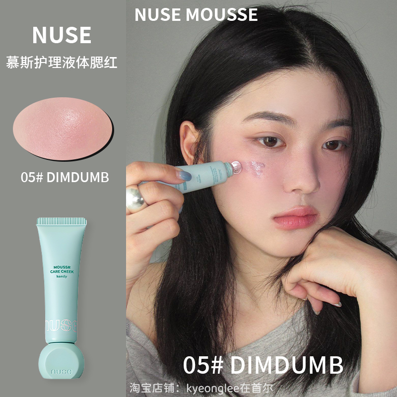 nusemousse可调色慕斯液体腮红