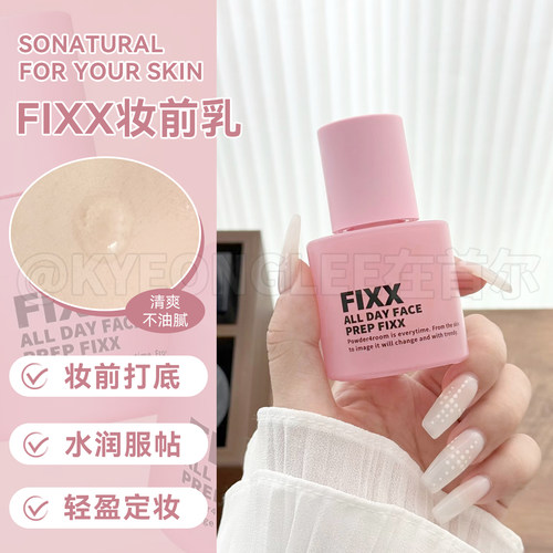 fixx全天候妆前乳水润