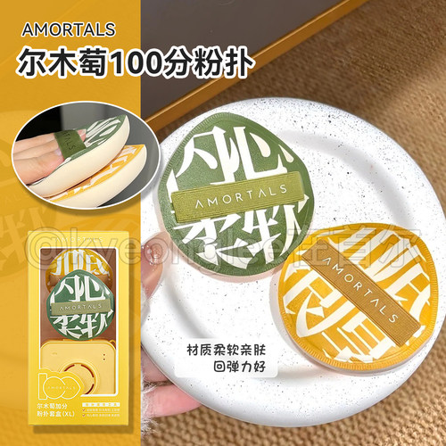 尔木萄100分粉扑粉底液气垫专用