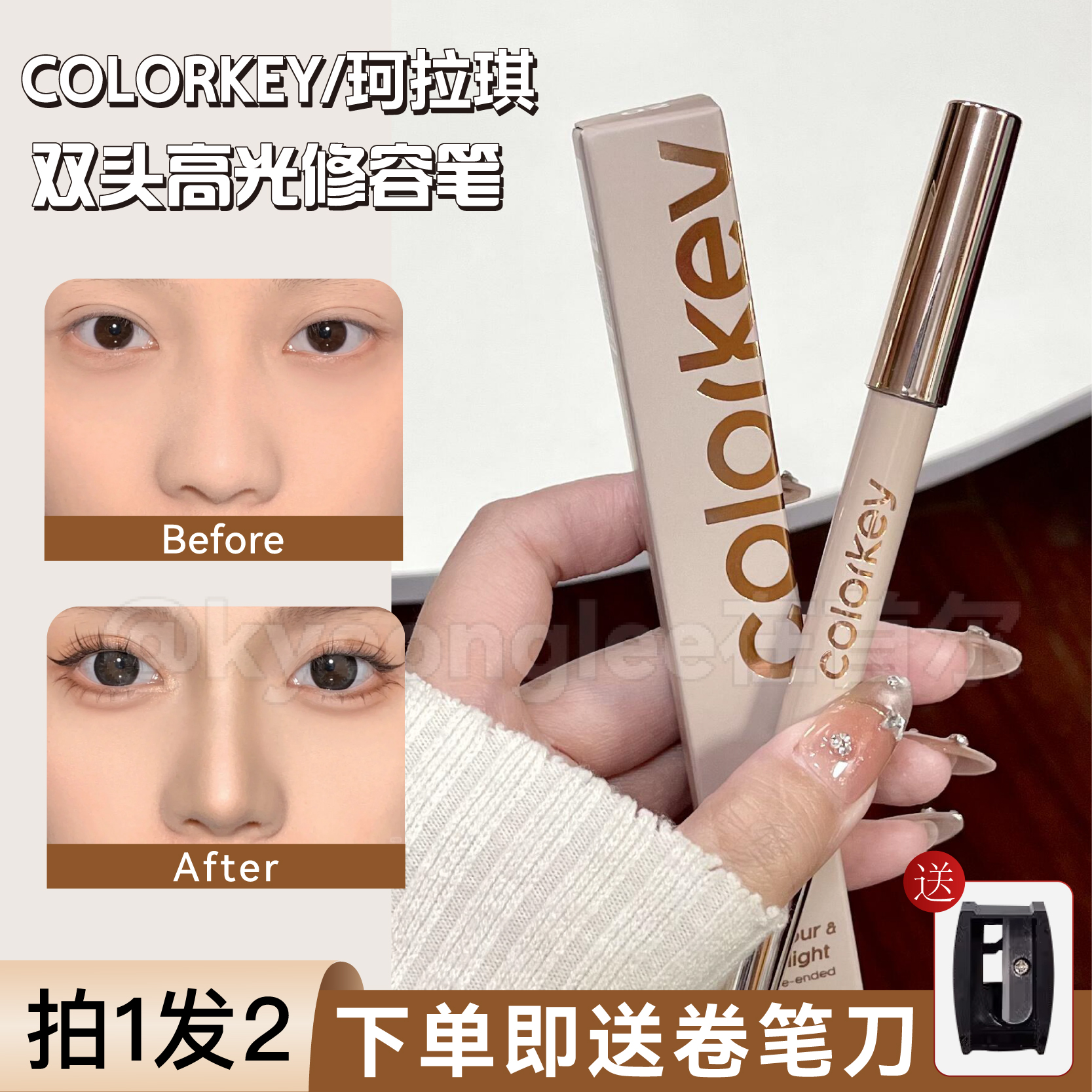 Colorkey珂拉琪双头修容笔