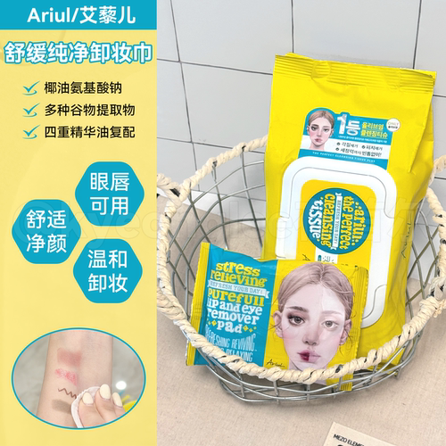 Ariul艾藜儿卸妆巾舒缓纯净眼唇