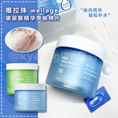 wellage唯拉珠玻尿酸爽肤水棉片