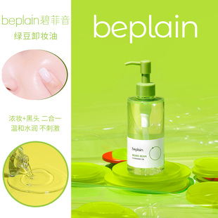 韓國beplain碧菲音綠豆卸妝油清爽不油膩水潤溫和深層清潔卸妝女
