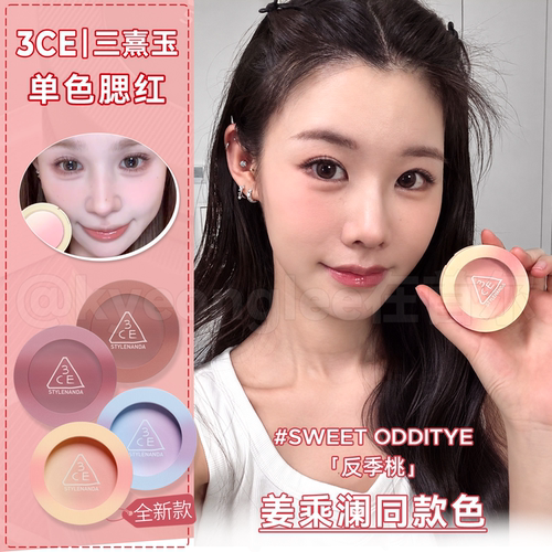 小猴子推荐！3ce单色腮红新色