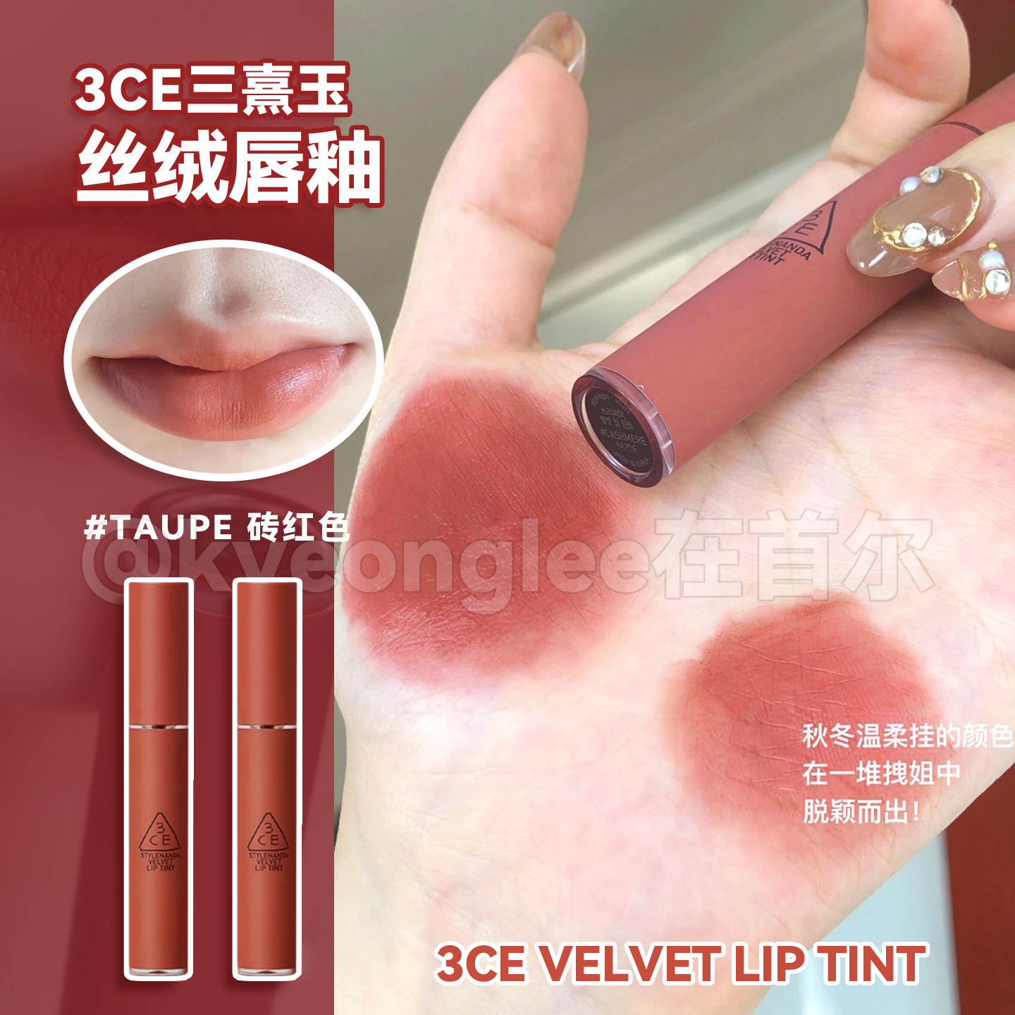 3ce唇釉砖红色taupe雾面哑光