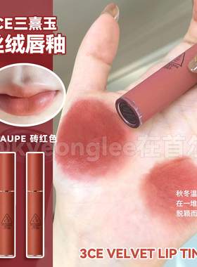 3ce唇釉砖红色taupe口红雾面哑光丝绒水润显白不易脱色正品韩国女