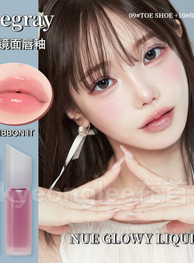 清仓！nuegray新款镜面水光唇釉唇彩唇蜜果冻感水润透亮09#10温柔