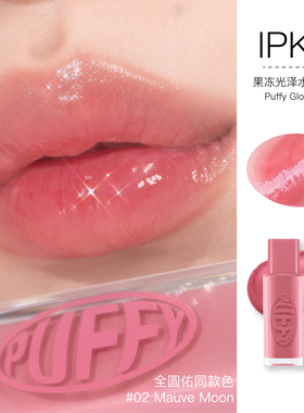 IPKN唇釉果冻光泽水润02mauve moon保湿嘟嘟唇韩国女全圆佑同款女