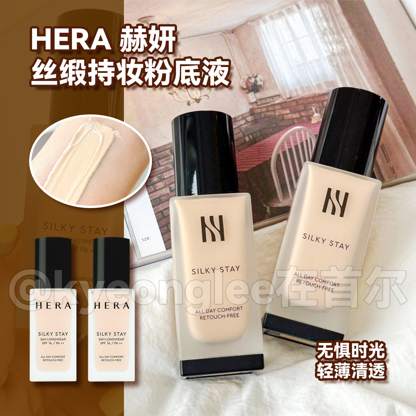 HERA赫拉赫妍丝缎持妆粉底液保湿水润清爽控油持久不脱妆轻薄柔雾
