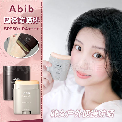 Abib阿彼芙固体防晒棒防紫外线女