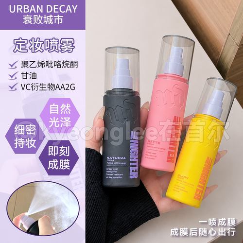 ud衰败城市定妆喷雾长效持妆油皮