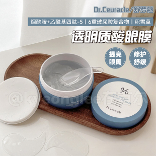 韩国Dr.Ceuracle舒罗蔻透明质酸眼膜提亮眼周淡化细纹保湿 紧致