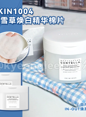 skin1004理肤天使centella积雪草焕白精华棉片烟酰胺水润妆前湿敷