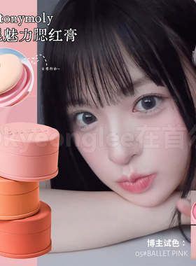清仓！tonymoly托尼魅力腮红膏果冻段光哑光唇颊两用带细闪氛围女