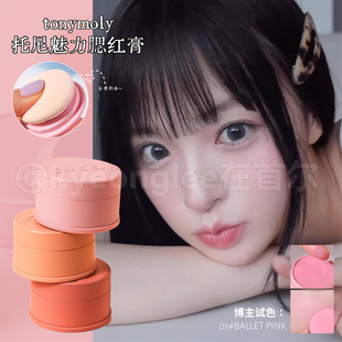 清仓！tonymoly托尼魅力腮红膏果冻段光哑光唇颊两用带细闪氛围女