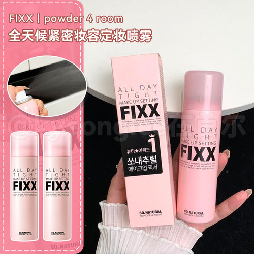 FIXX定妆喷雾轻盈持妆防水细腻女