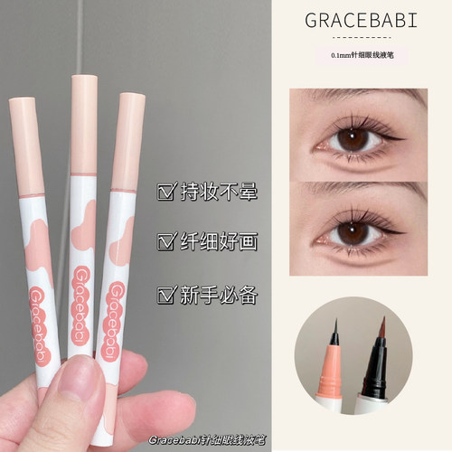 新手必入系列Gracebabi眼线液笔