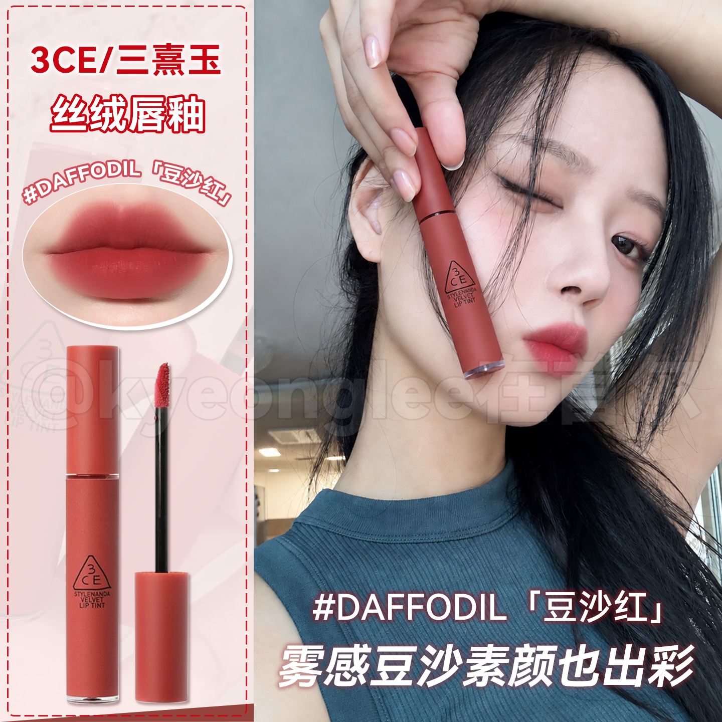 韩国3ce三熹玉丝绒唇釉雾面哑光#DAFFODIL豆沙红口红顺滑显白日常