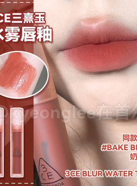 3CE水雾唇釉BAKE BEIGE奶茶色哑光水感雾面唇露口红滋润葆湿不沾
