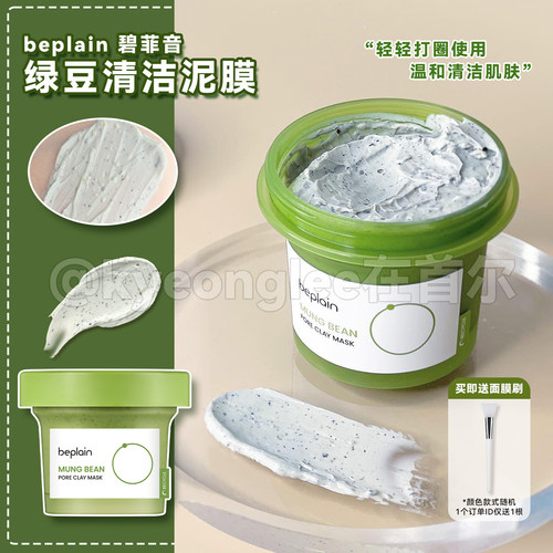 韩国beplain碧菲音绿豆清洁泥膜