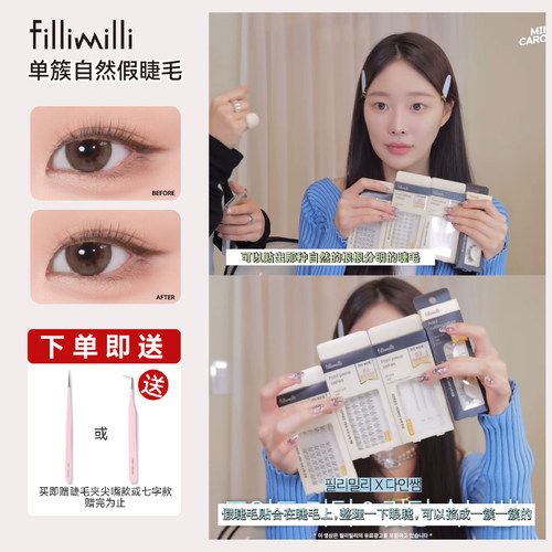 fillimilli假睫毛单簇女团感睫毛