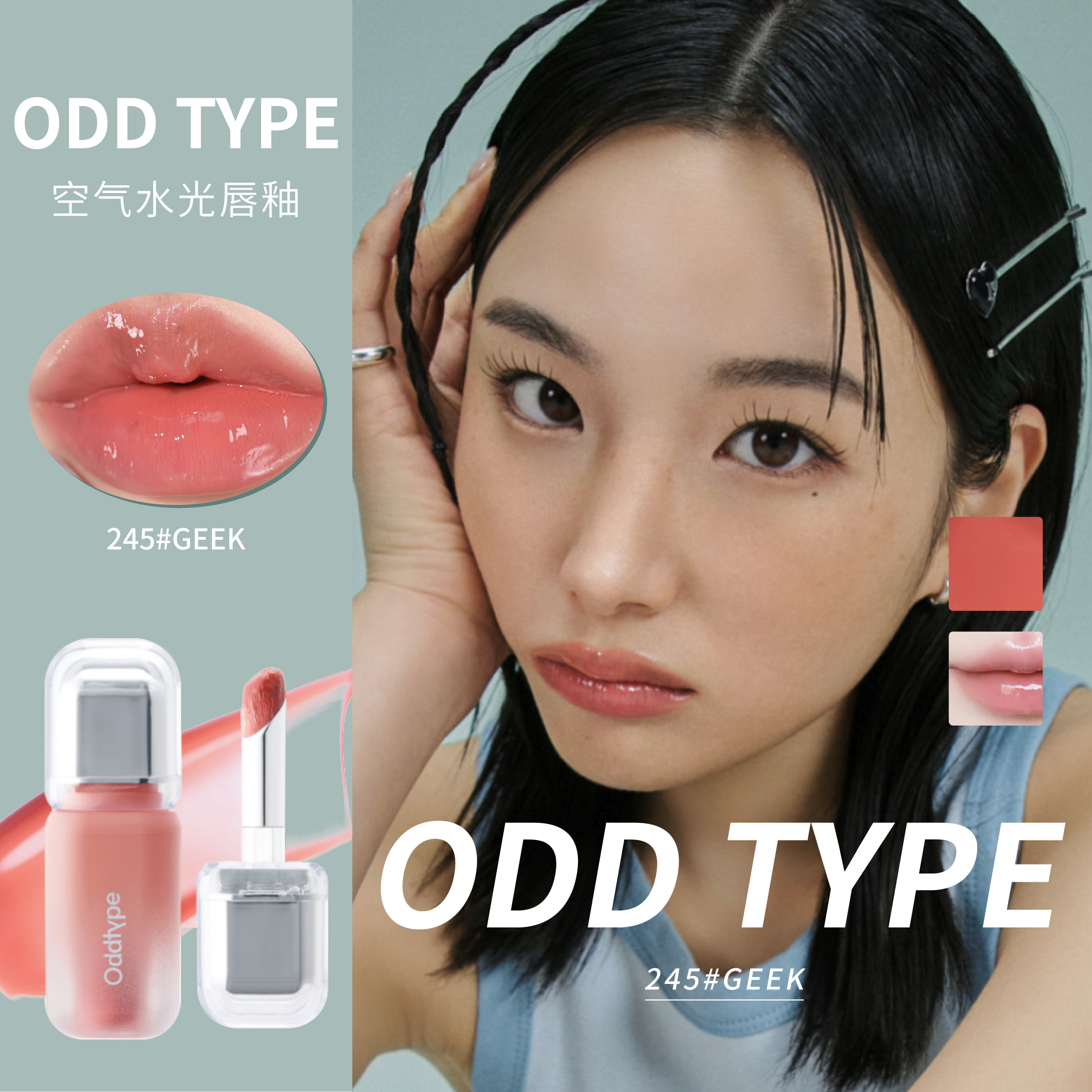 oddtype空气水光唇釉652