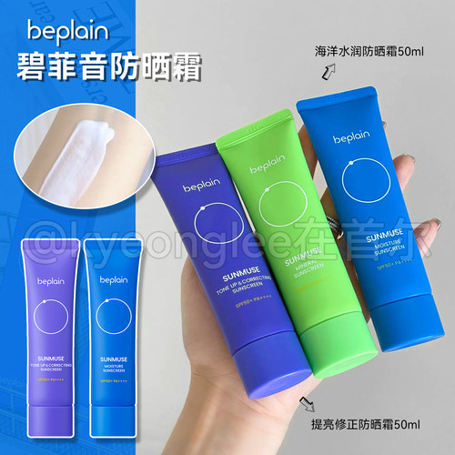 beplain韩国碧菲音防晒霜不油腻