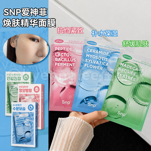 SNP爱神菲唤肤精华面膜舒缓保湿
