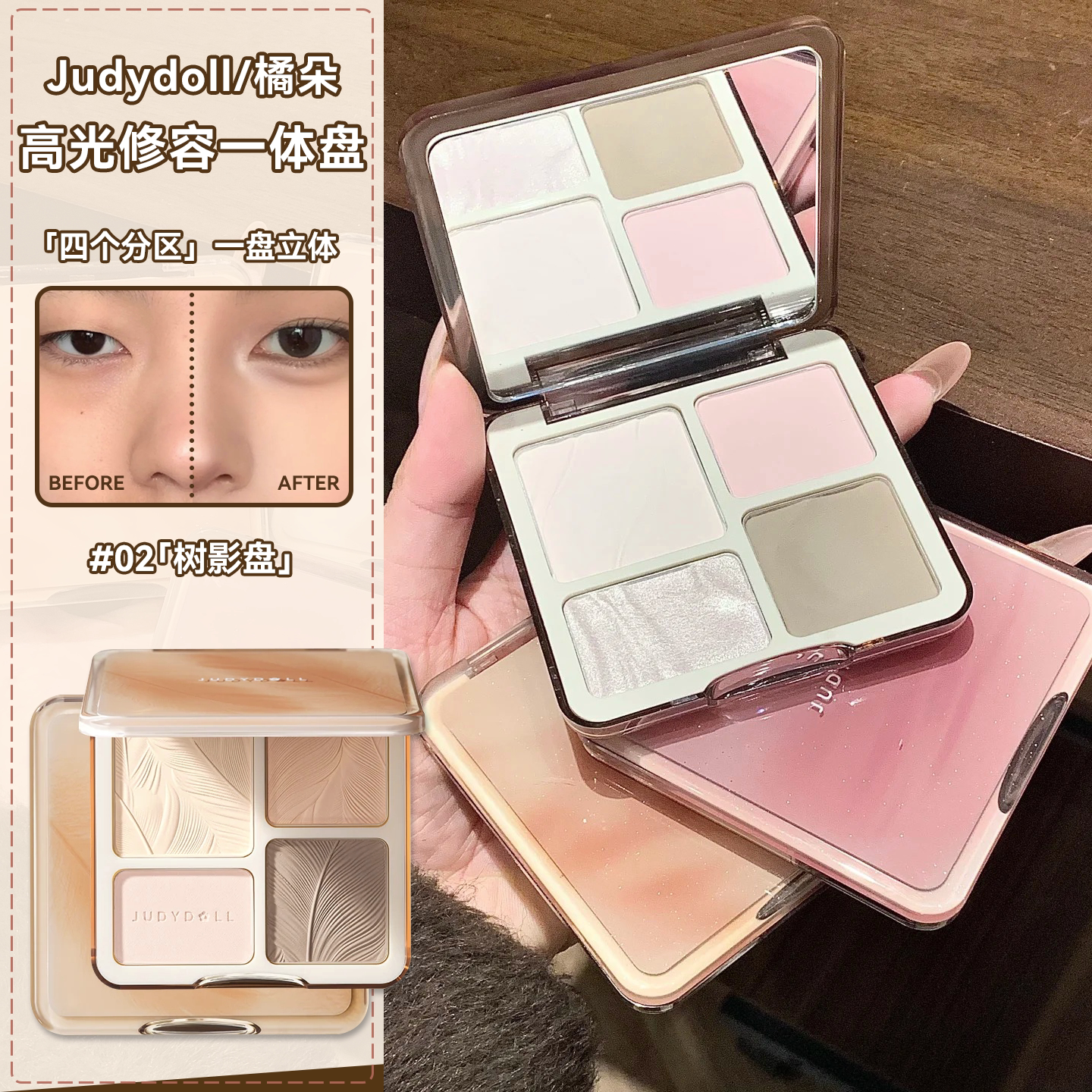 Judydoll橘朵高光修容一体盘自然提亮面部哑光阴影鼻影眼影三合一