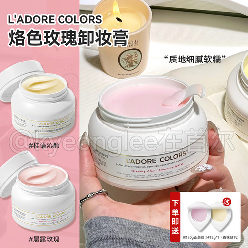 烙色玫瑰桂花温和清洁卸妆膏糯感