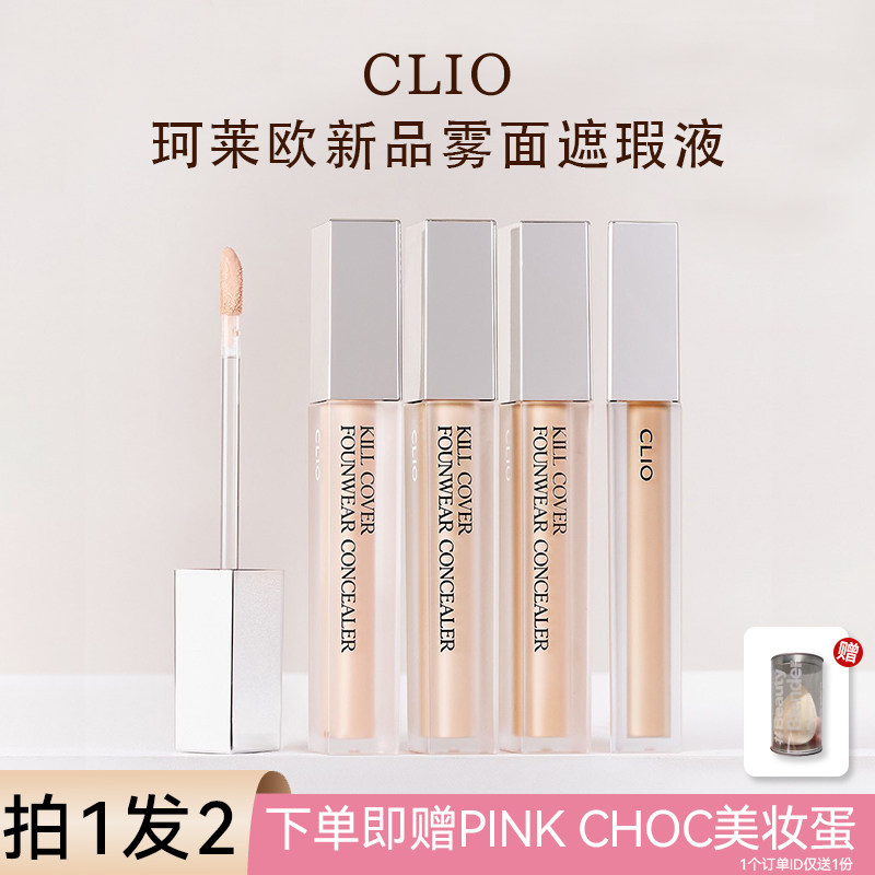 Clio珂莱欧提亮遮瑕液02killcover遮痘痘熊猫眼服帖扒脸持妆安利