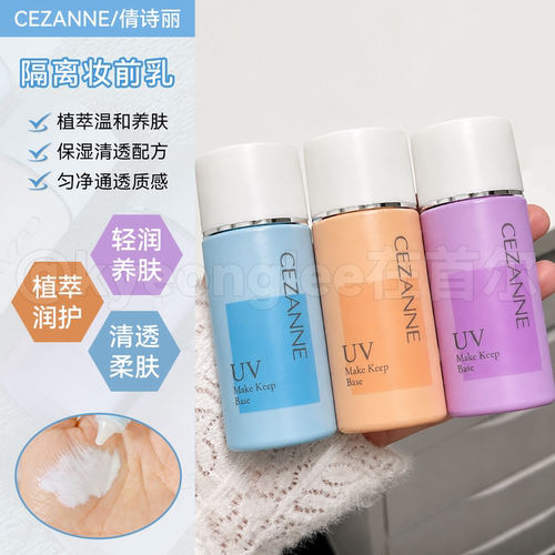 CEZANNE倩诗丽隔离霜妆前乳防晒