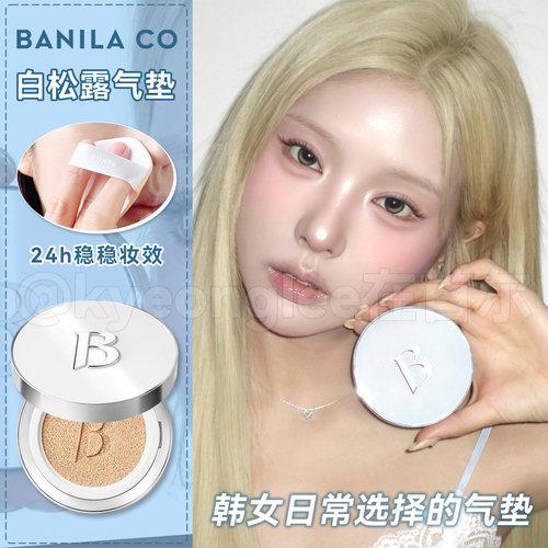 尹净汉同款！BANILACO芭妮兰气垫