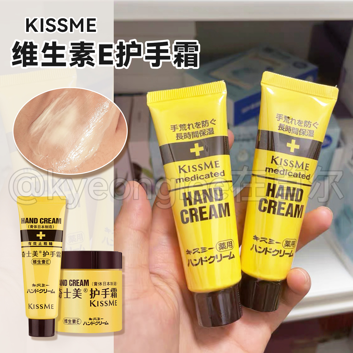 日本Kissme奇士美维生素E护手霜