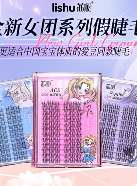 荔树假睫毛女团爱豆系列仿真淑女根根分明ACE分段式RAPPER小恶魔