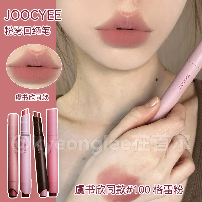 JOOCYEE酵色粉雾口红笔哑光雾面